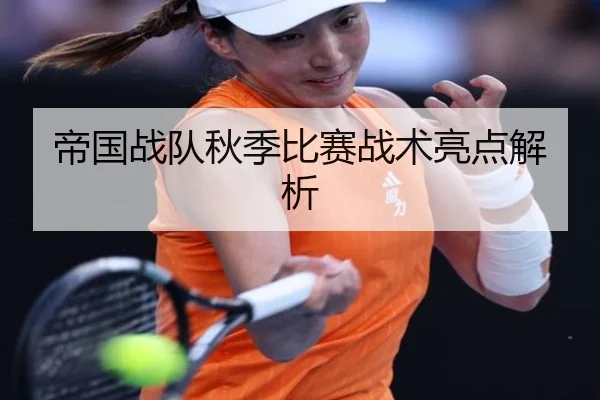 帝国战队秋季比赛战术亮点解析